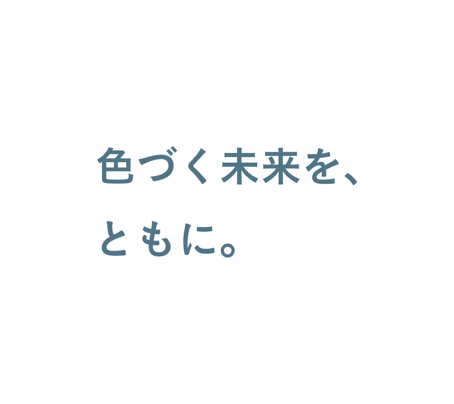 色づく未来を、ともに。
