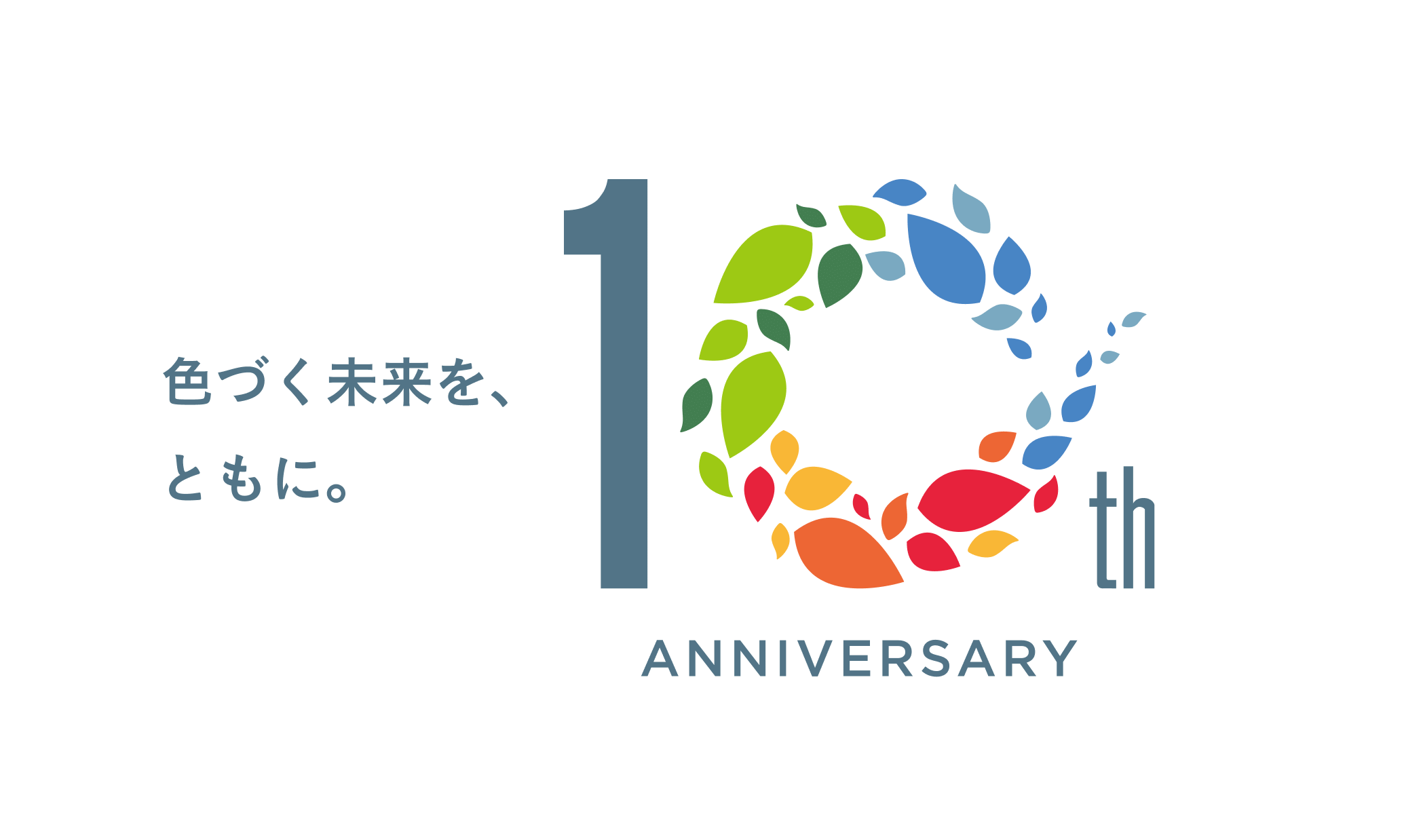 色づく未来を、ともに。 10th Anniversary