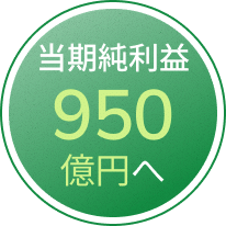 当期純利益950億円へ