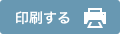 印刷する