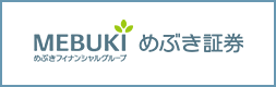 めぶき証券