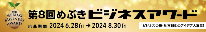 第7回 めぶきビジネスアワード