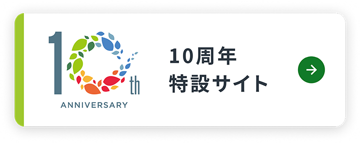 10周年特設サイト