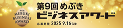 第9回 めぶきビジネスアワード