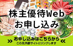 株主優待Webお申し込み