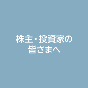 株主・投資家の皆さまへ