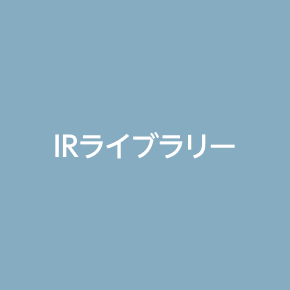 IRライブラリー