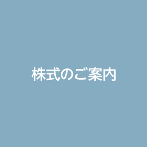 株式のご案内