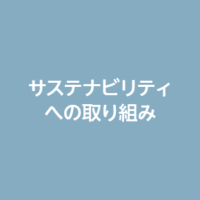 サステナビリティへの取り組み