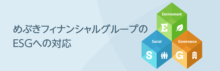 めぶきフィナンシャルグループのESGへの対応