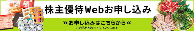 株主優待Webお申し込み