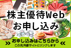 株主優待Webお申し込み