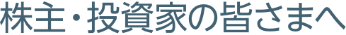 株主・投資家の皆さまへ