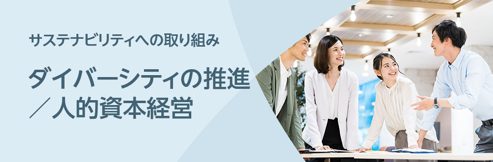 ダイバーシティの推進／人的資本経営